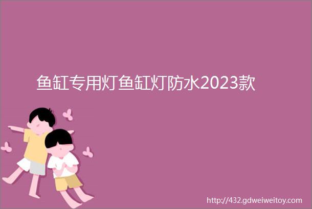 鱼缸专用灯鱼缸灯防水2023款