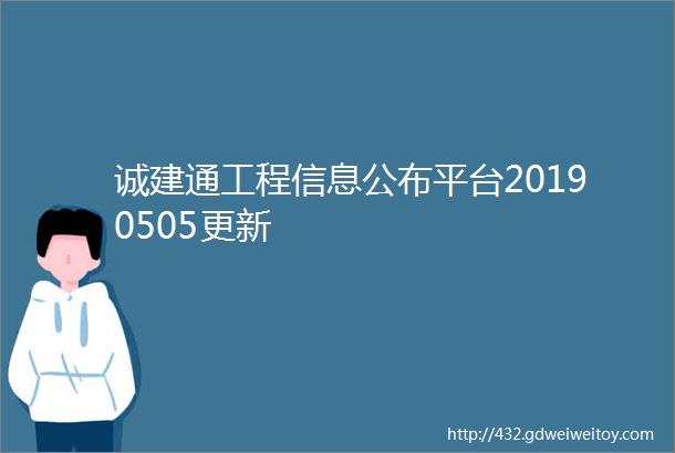 诚建通工程信息公布平台20190505更新