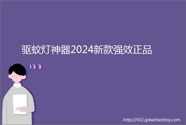 驱蚊灯神器2024新款强效正品